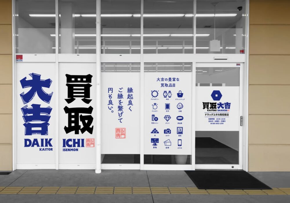 買取大吉 ドラッグユタカ西招提店｜枚方市の金・ブランド品・時計買取