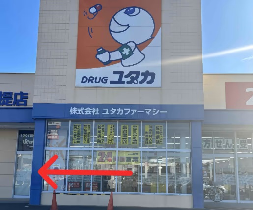 ドラッグユタカ西招提店 正面入口